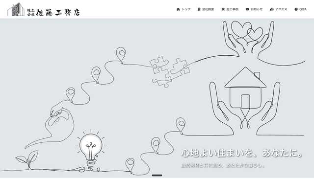 佐藤工務店サイトリニューアル