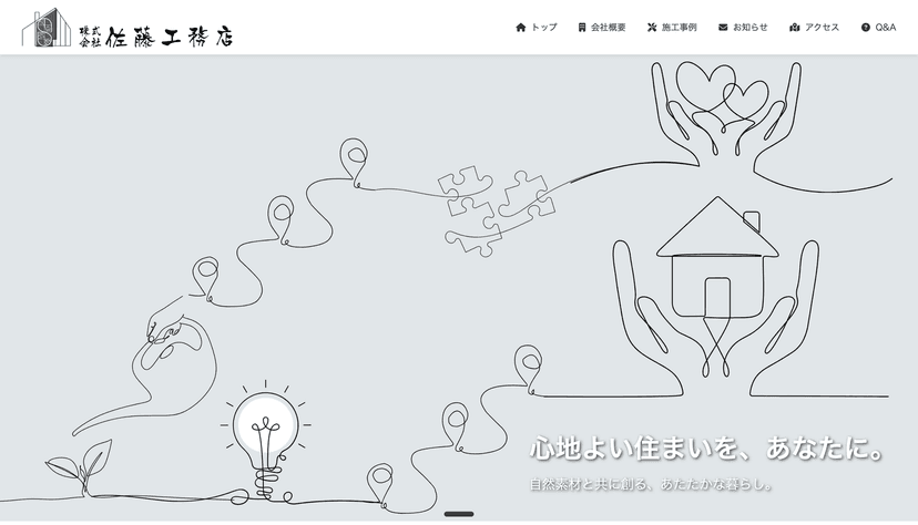 佐藤工務店サイトリニューアル